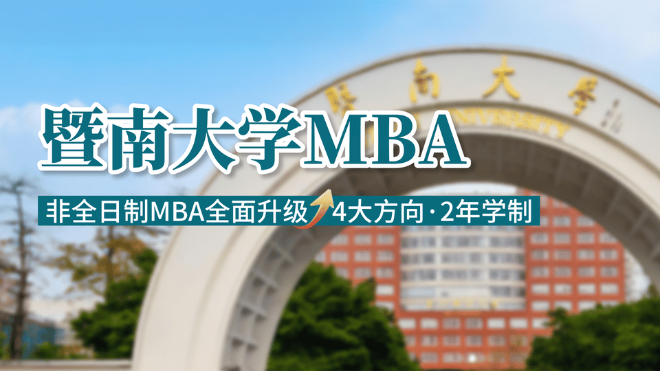暨南大学MBA