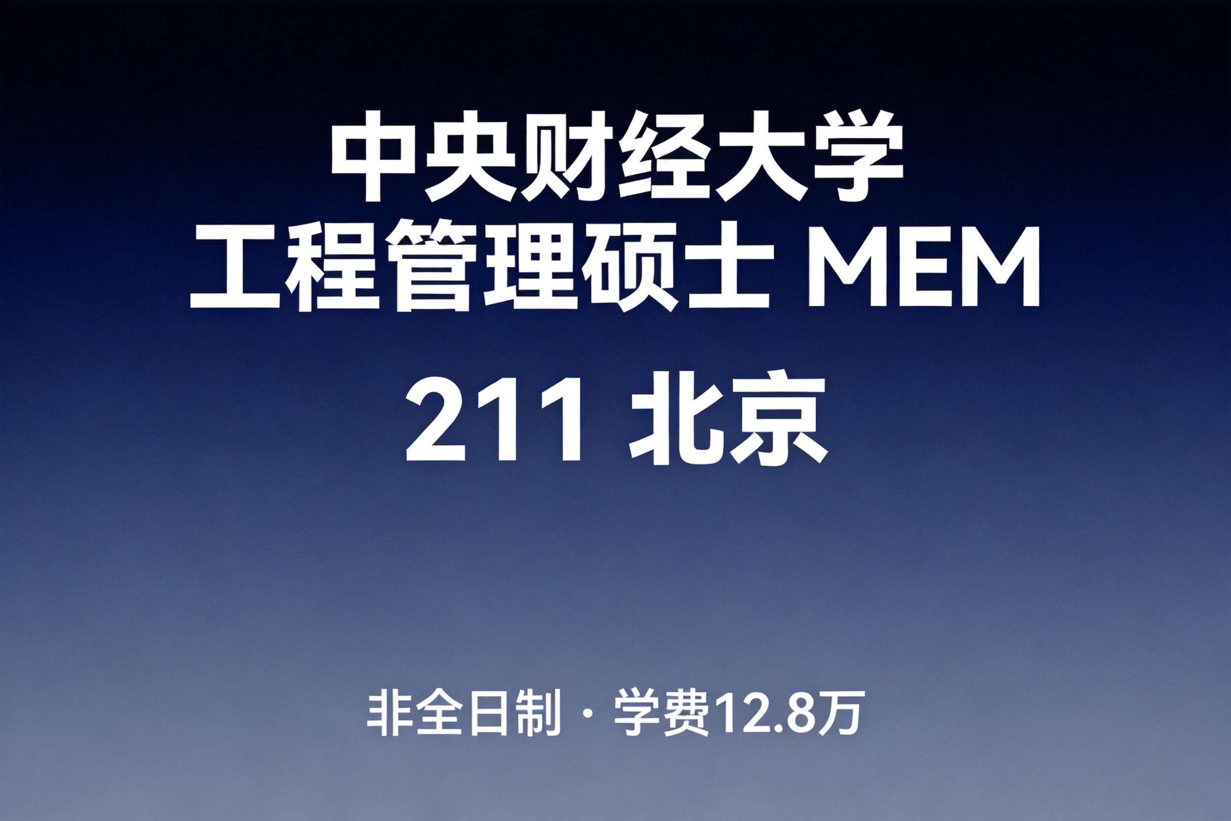 中央财经大学MEM