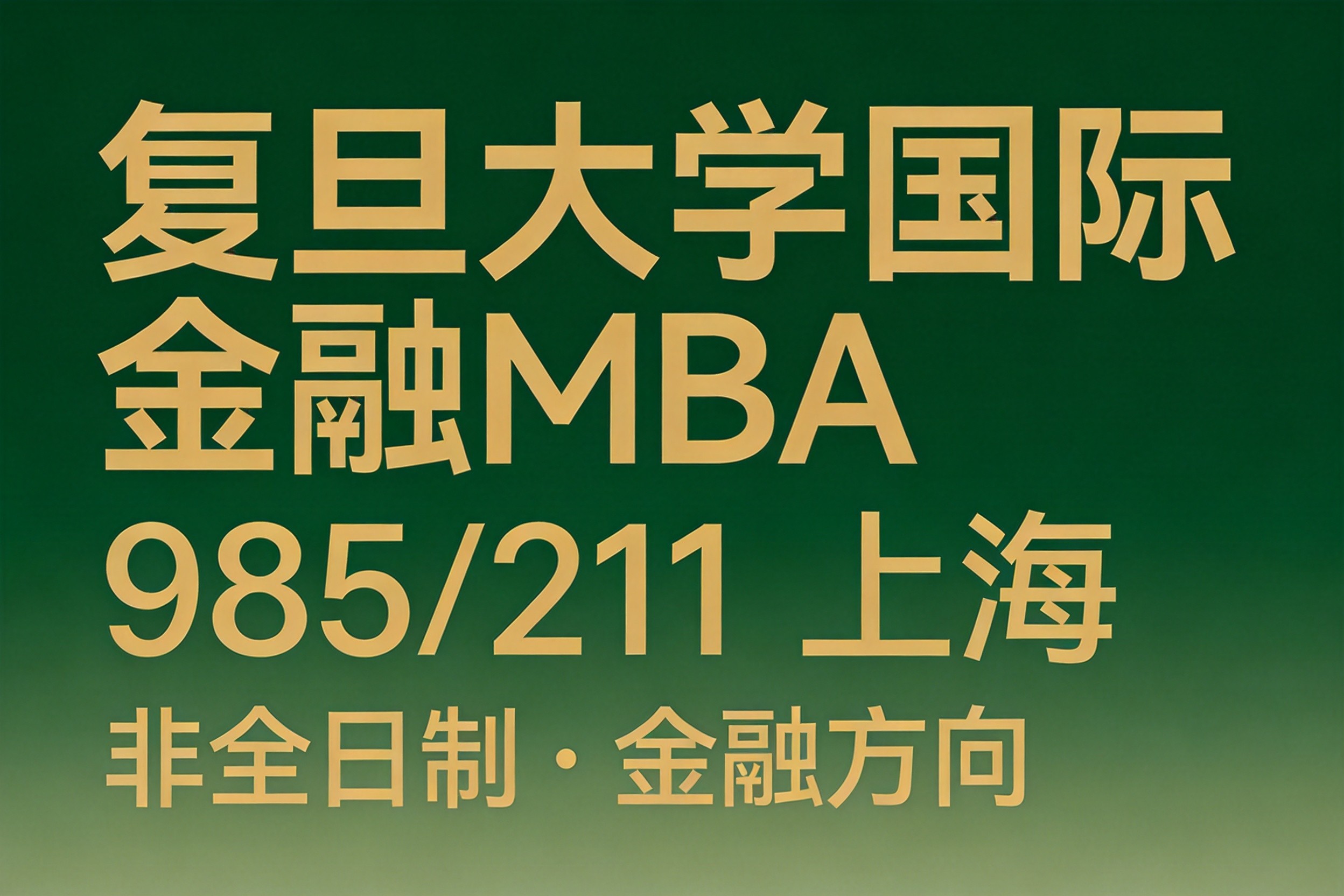 复旦大学国际金融MBA