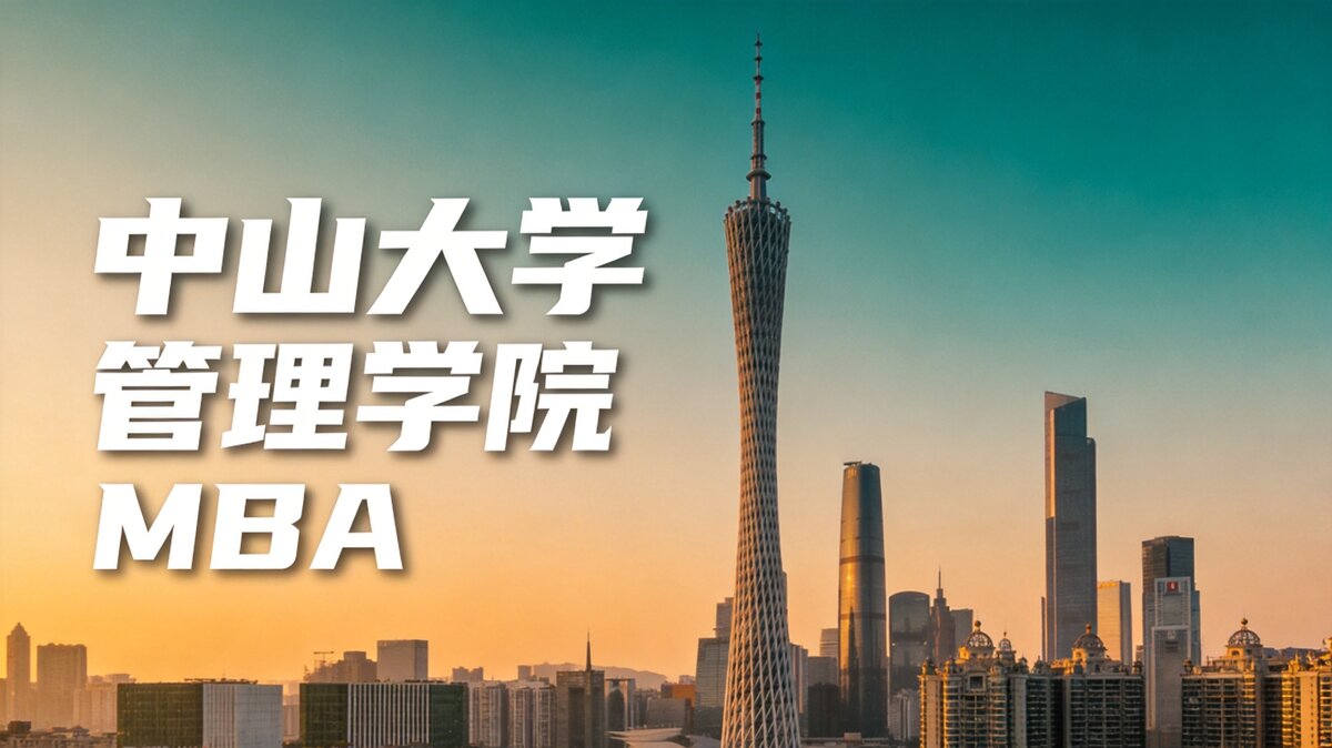 中山大学 管理学院MBA