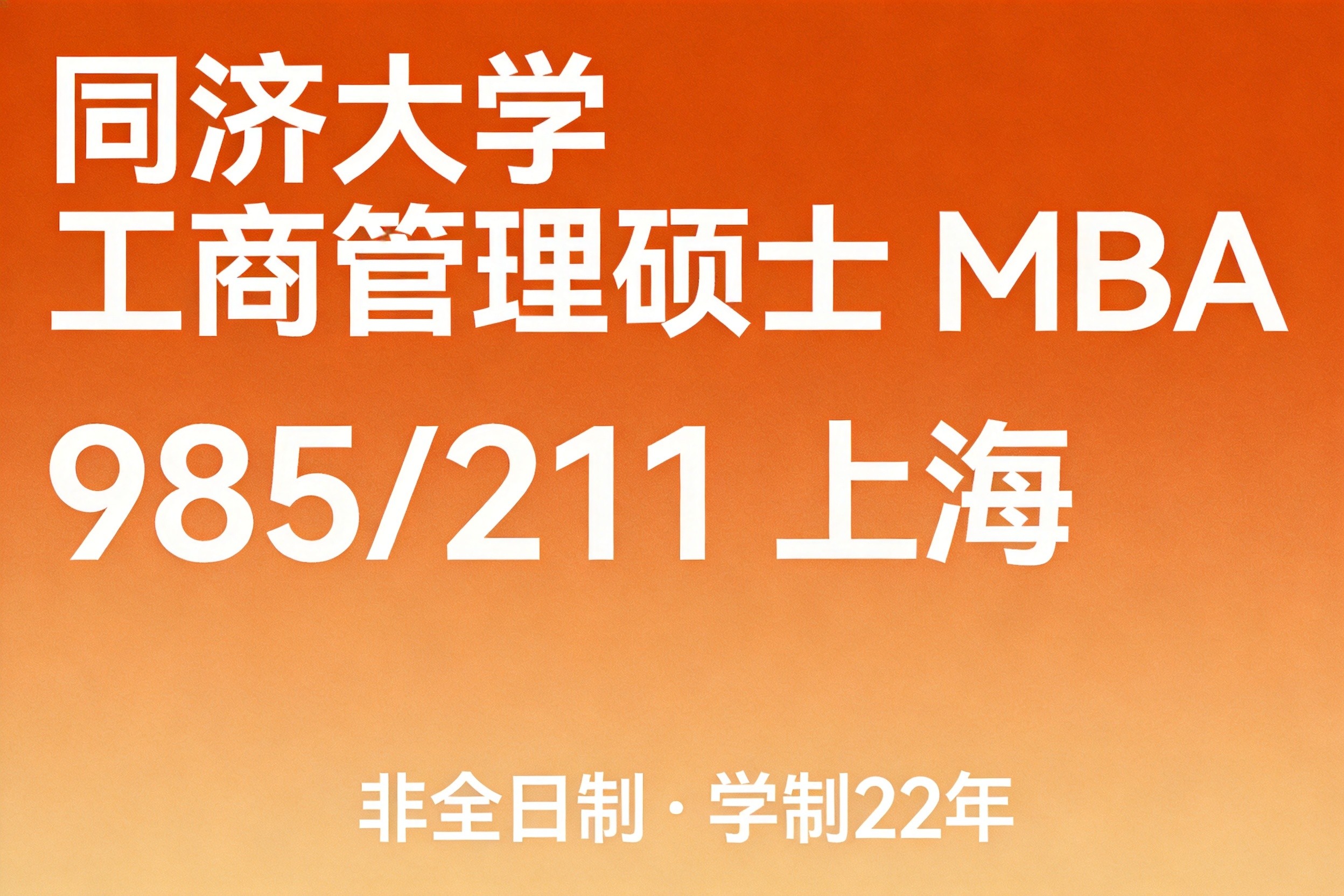 同济大学MBA