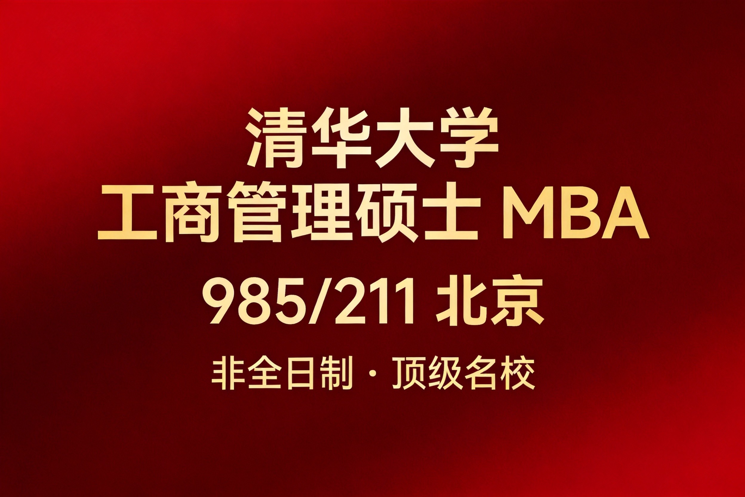 清华大学MBA